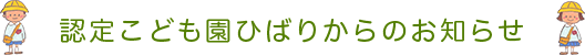 認定こども園ひばりからのお知らせ