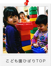 こども園ひばりTOP