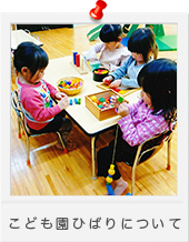 こども園ひばりについて