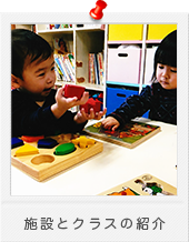 施設とクラスの紹介