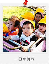 一日の流れ