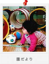 園だより