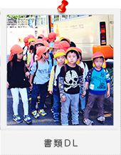 書類DL