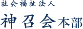 社会福祉法人 神召会